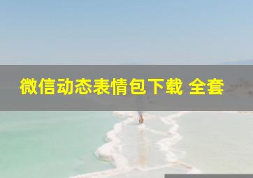 微信动态表情包下载 全套